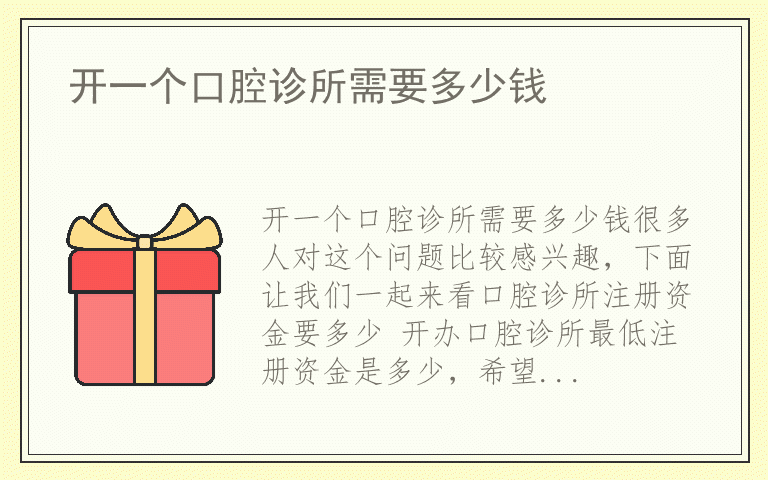 开一个口腔诊所需要多少钱