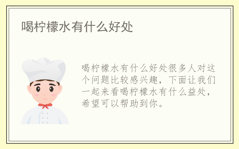 喝柠檬水有什么好处