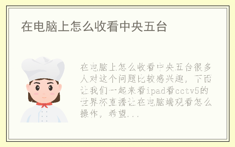 在电脑上怎么收看中央五台