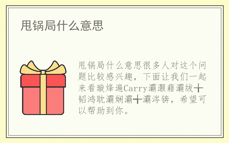 甩锅局什么意思