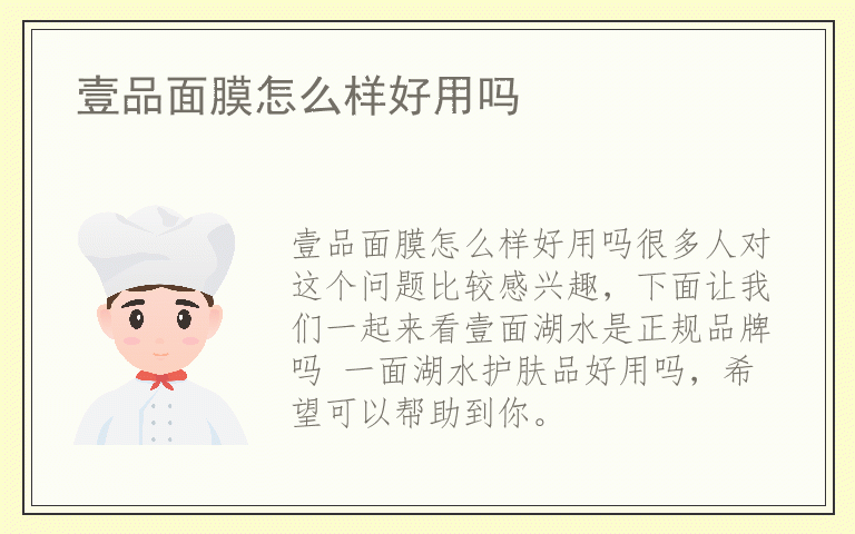 壹品面膜怎么样好用吗