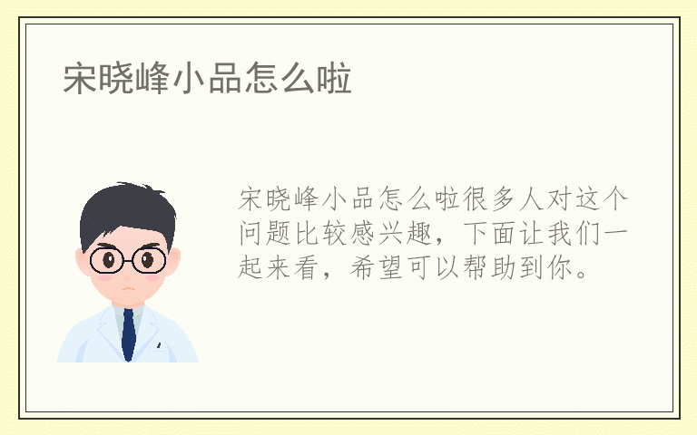 宋晓峰小品怎么啦