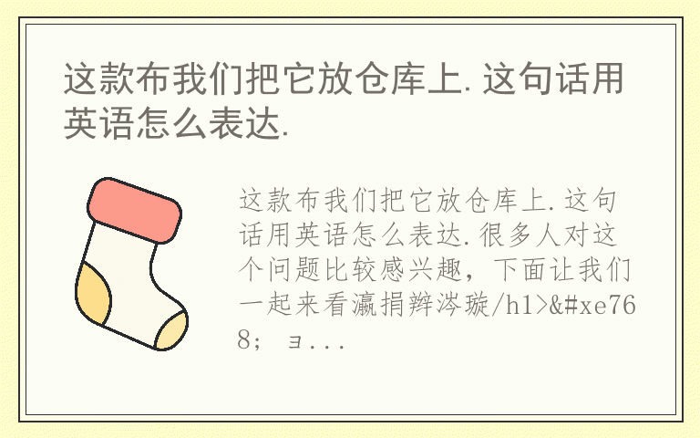 这款布我们把它放仓库上.这句话用英语怎么表达.