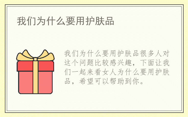 我们为什么要用护肤品