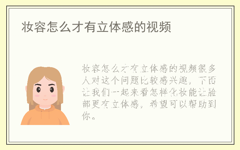 妆容怎么才有立体感的视频