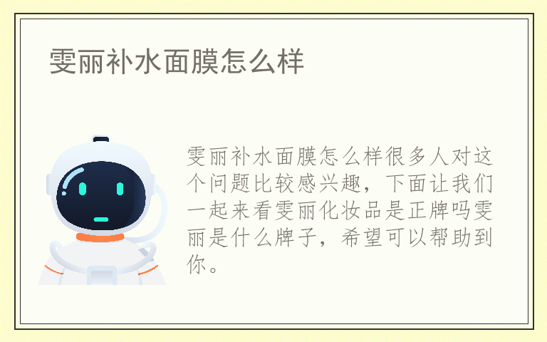 雯丽补水面膜怎么样