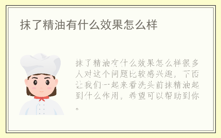 抹了精油有什么效果怎么样