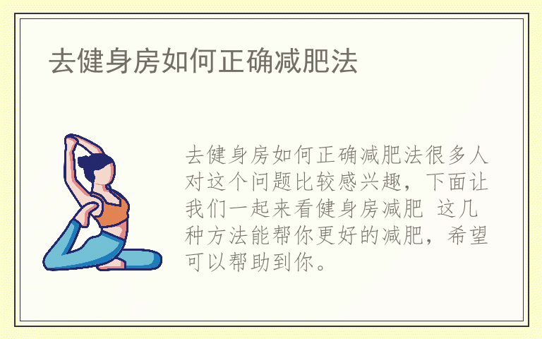 去健身房如何正确减肥法