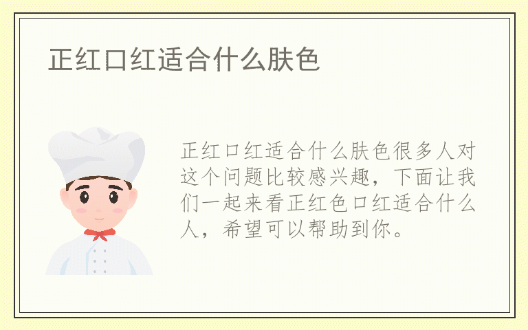 正红口红适合什么肤色