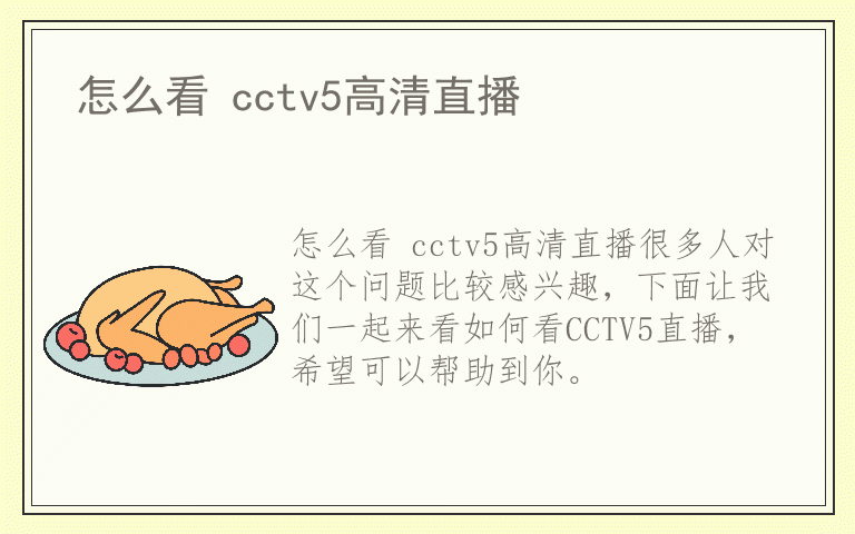 怎么看 cctv5高清直播