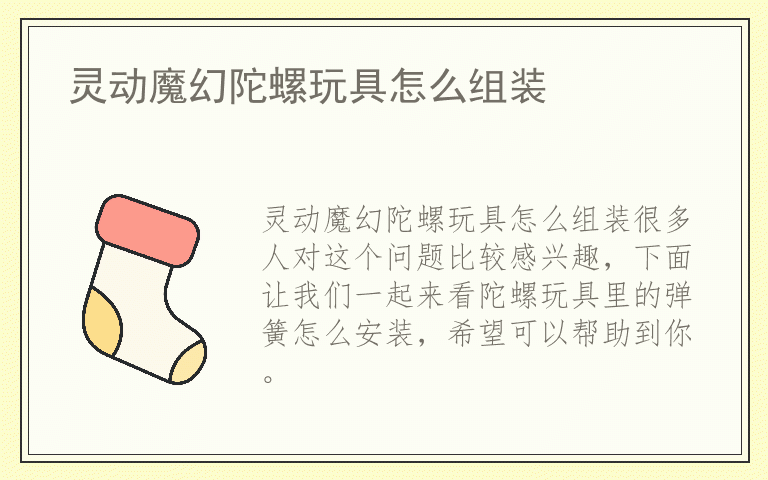 灵动魔幻陀螺玩具怎么组装