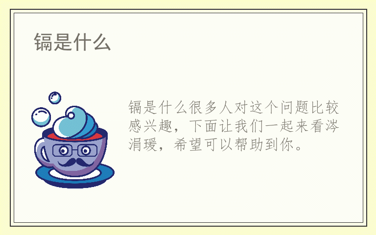 镉是什么