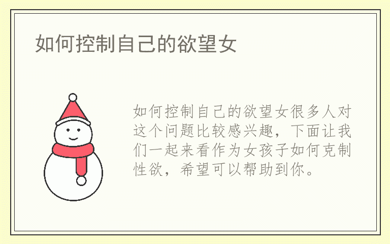 如何控制自己的欲望女