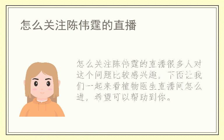 怎么关注陈伟霆的直播