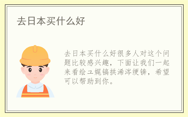 去日本买什么好