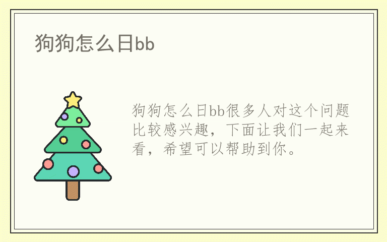 狗狗怎么日bb