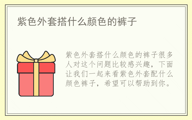 紫色外套搭什么颜色的裤子