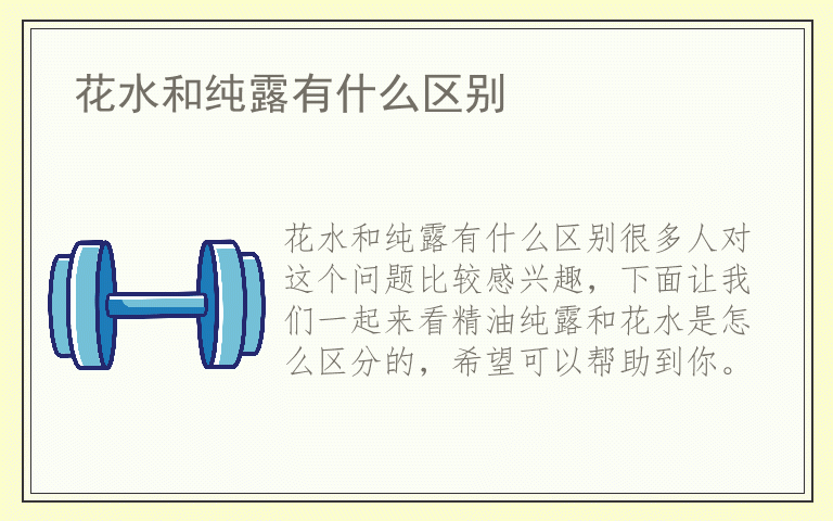 花水和纯露有什么区别