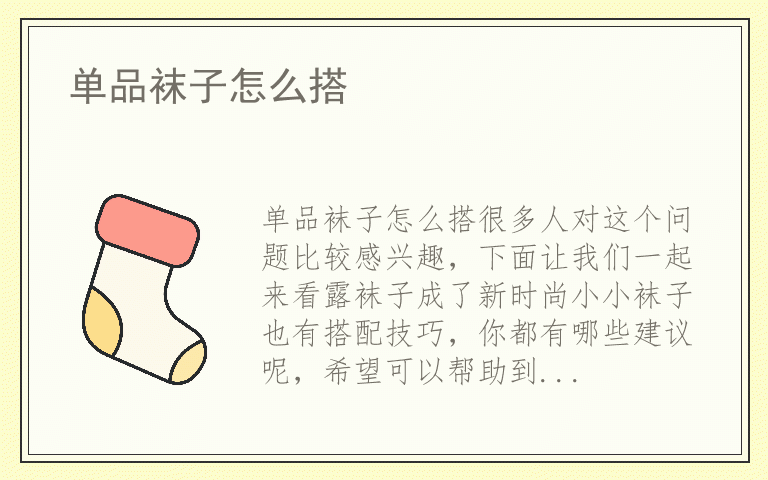 单品袜子怎么搭