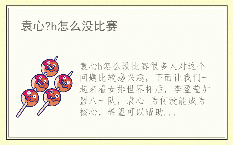 袁心?h怎么没比赛