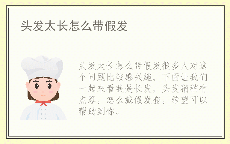 头发太长怎么带假发