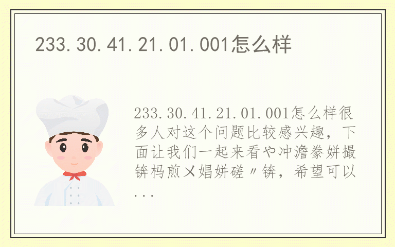 233.30.41.21.01.001怎么样