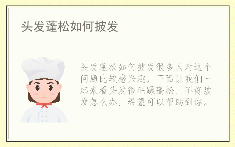 头发蓬松如何披发