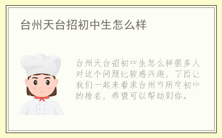 台州天台招初中生怎么样