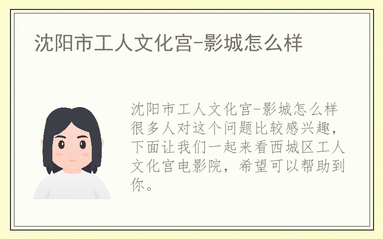 沈阳市工人文化宫-影城怎么样