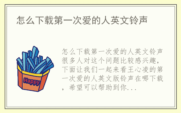 怎么下载第一次爱的人英文铃声