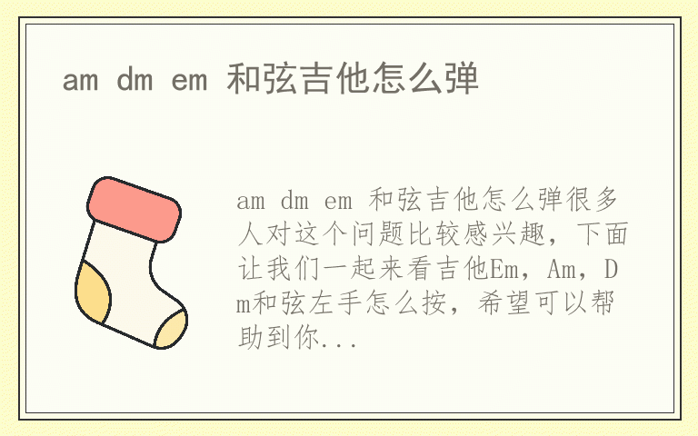 am dm em 和弦吉他怎么弹