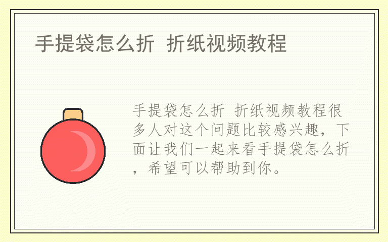 手提袋怎么折 折纸视频教程