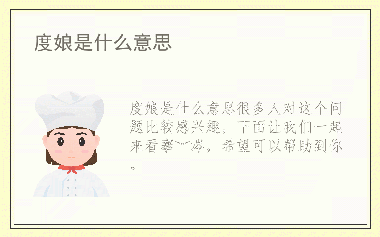 度娘是什么意思