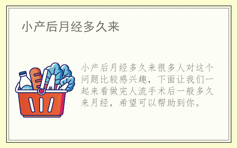 小产后月经多久来