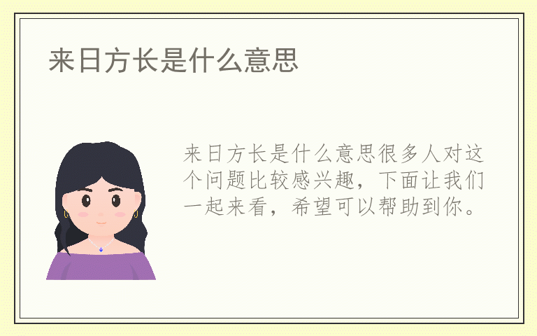 来日方长是什么意思