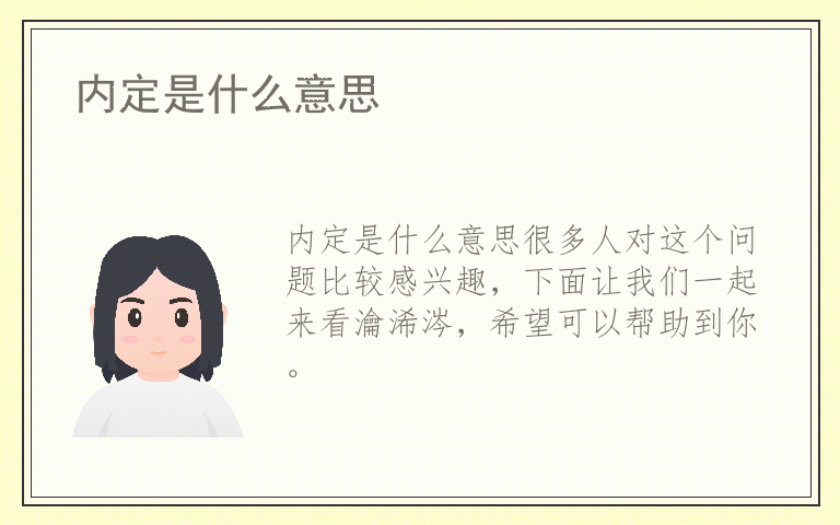 内定是什么意思