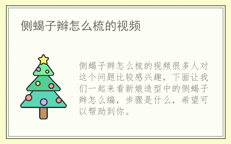 侧蝎子辫怎么梳的视频