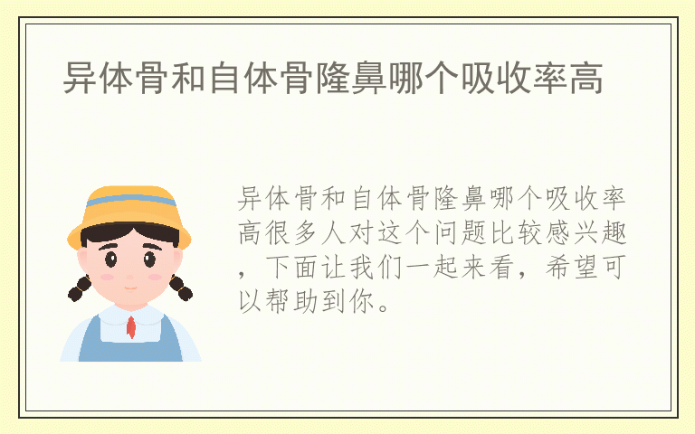 异体骨和自体骨隆鼻哪个吸收率高