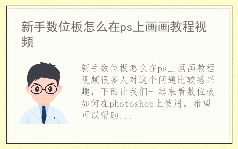 新手数位板怎么在ps上画画教程视频