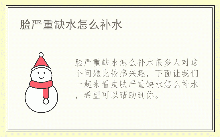 脸严重缺水怎么补水