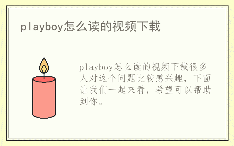 playboy怎么读的视频下载