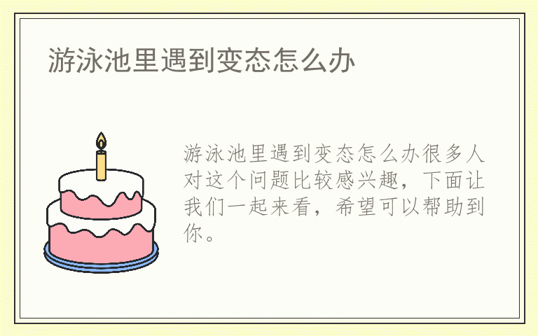 游泳池里遇到变态怎么办