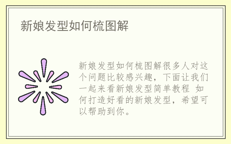 新娘发型如何梳图解