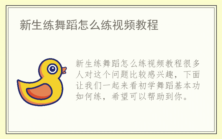 新生练舞蹈怎么练视频教程