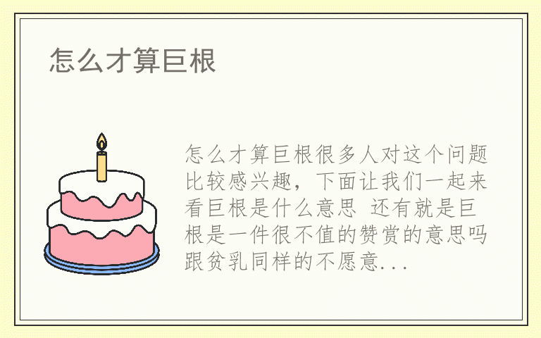 怎么才算巨根