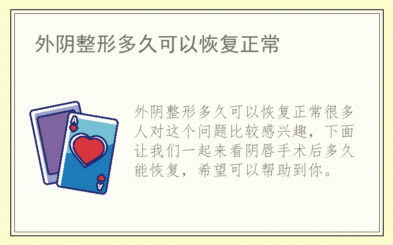 外阴整形多久可以恢复正常