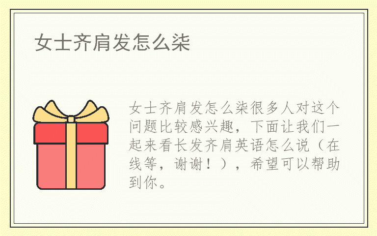 女士齐肩发怎么柒