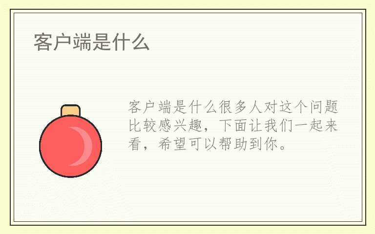 客户端是什么