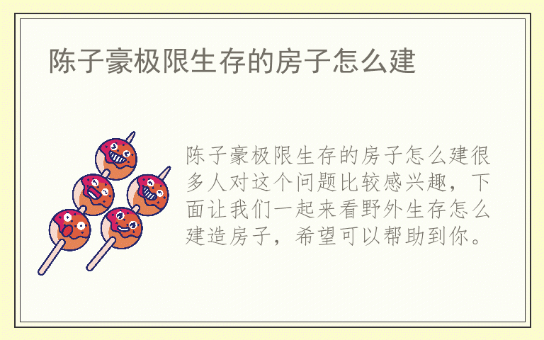 陈子豪极限生存的房子怎么建