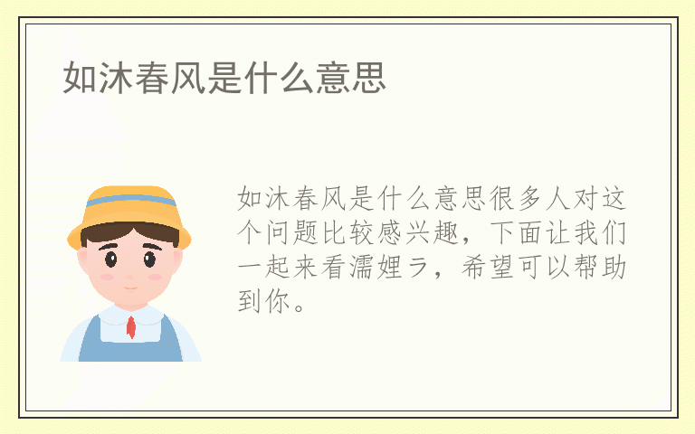 如沐春风是什么意思